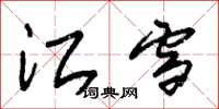 朱锡荣江雪草书怎么写