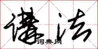 朱锡荣讲法草书怎么写