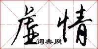 钱沛云虚情行书怎么写