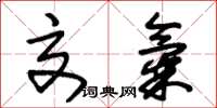 朱锡荣交气草书怎么写