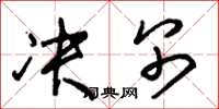 朱锡荣决别草书怎么写