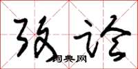 朱锡荣考论草书怎么写