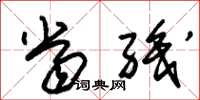 朱锡荣当职草书怎么写