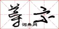 朱锡荣导示草书怎么写