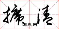 朱锡荣扩清草书怎么写