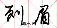 朱锡荣列眉草书怎么写