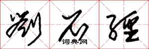 朱锡荣刘石经草书怎么写