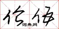 朱锡荣伦伍草书怎么写
