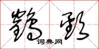 王冬龄鹤颈草书怎么写
