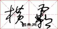 王冬龄横霸草书怎么写