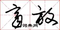 朱锡荣齐放草书怎么写