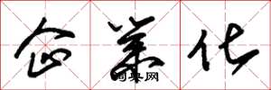 朱锡荣企业化草书怎么写