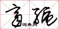 朱锡荣齐驱草书怎么写