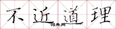 黄华生不近道理楷书怎么写
