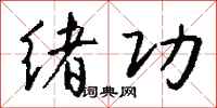 钱沛云绪功行书怎么写