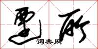 朱锡荣迁所草书怎么写