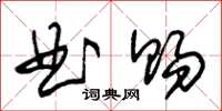 朱锡荣曲赐草书怎么写