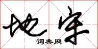 朱锡荣地牢草书怎么写