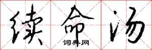 钱沛云续命汤行书怎么写