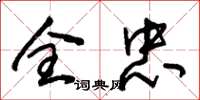 朱锡荣全忠草书怎么写