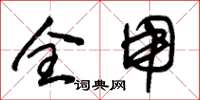 朱锡荣全用草书怎么写
