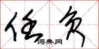 朱锡荣任负草书怎么写