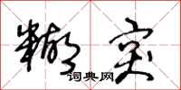 王冬龄糊突草书怎么写