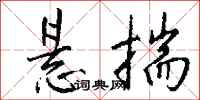 钱沛云悬揣行书怎么写
