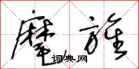 王冬龄麾旌草书怎么写