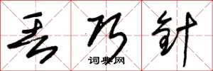 朱锡荣丢巧针草书怎么写