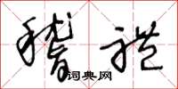 王冬龄稽礼草书怎么写