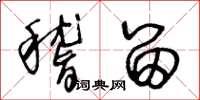 王冬龄稽留草书怎么写