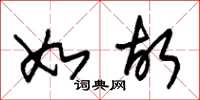 朱锡荣如故草书怎么写