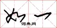 朱锡荣如一草书怎么写
