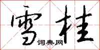 钱沛云雪桂行书怎么写