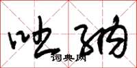 朱锡荣吐纳草书怎么写