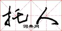 朱锡荣托人草书怎么写
