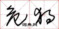朱锡荣危独草书怎么写