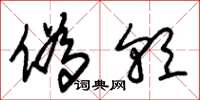 朱锡荣伪朝草书怎么写