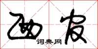 朱锡荣西官草书怎么写