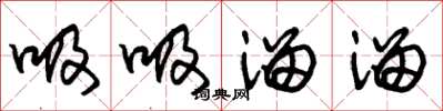 朱锡荣吸吸溜溜草书怎么写