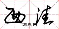 朱锡荣西洼草书怎么写