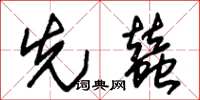 朱锡荣先蚕草书怎么写