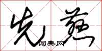 朱锡荣先慈草书怎么写
