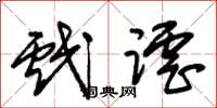 朱锡荣戏谑草书怎么写