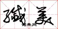 朱锡荣纤美草书怎么写