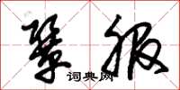 朱锡荣协服草书怎么写