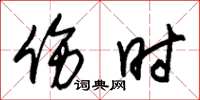 朱锡荣伤时草书怎么写