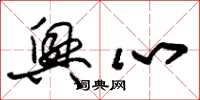 朱锡荣兴心草书怎么写