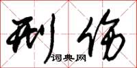 朱锡荣刑伤草书怎么写